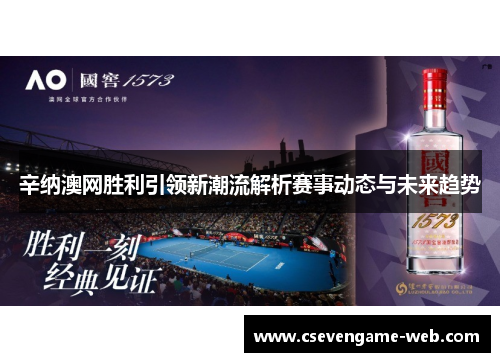 辛纳澳网胜利引领新潮流解析赛事动态与未来趋势 辛纳澳网胜利引领新潮流解析赛事动态与未来趋势