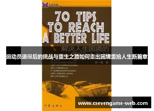 运动员退役后的挑战与重生之路如何走出困境重拾人生新篇章
