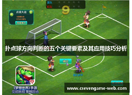 扑点球方向判断的五个关键要素及其应用技巧分析 扑点球方向判断的五个关键要素及其应用技巧分析