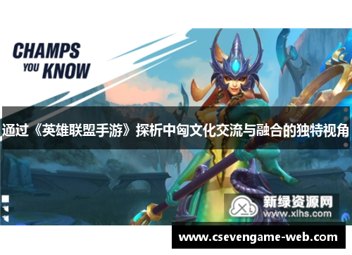 通过《英雄联盟手游》探析中匈文化交流与融合的独特视角