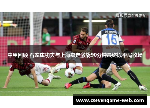 中甲回顾 石家庄功夫与上海嘉定激战90分钟最终以平局收场 中甲回顾 石家庄功夫与上海嘉定激战90分钟最终以平局收场