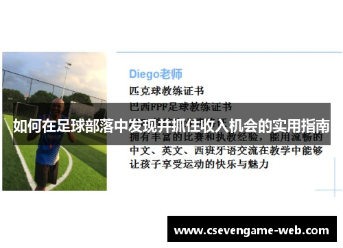 如何在足球部落中发现并抓住收入机会的实用指南