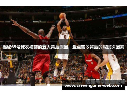 揭秘69号球衣被禁的五大背后原因，盘点禁令背后的深层次因素