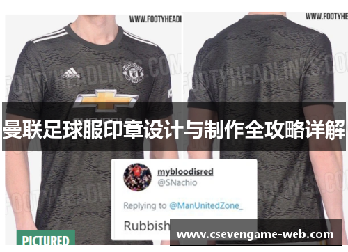 曼联足球服印章设计与制作全攻略详解 曼联足球服印章设计与制作全攻略详解