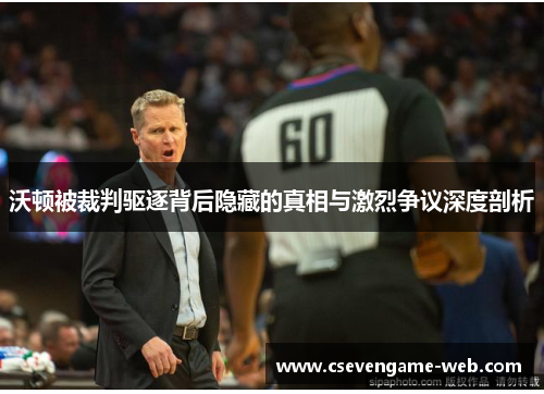 沃顿被裁判驱逐背后隐藏的真相与激烈争议深度剖析