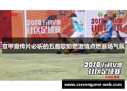 意甲宣传片必听的五首歌助燃激情点燃赛场气氛