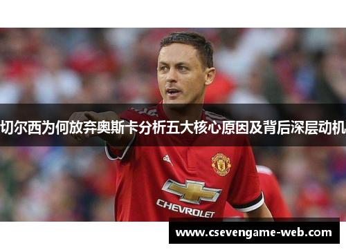 切尔西为何放弃奥斯卡分析五大核心原因及背后深层动机