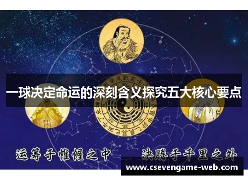 一球决定命运的深刻含义探究五大核心要点