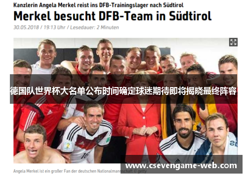 德国队世界杯大名单公布时间确定球迷期待即将揭晓最终阵容 德国队世界杯大名单公布时间确定球迷期待即将揭晓最终阵容