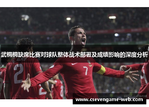 武桐桐缺席比赛对球队整体战术部署及成绩影响的深度分析