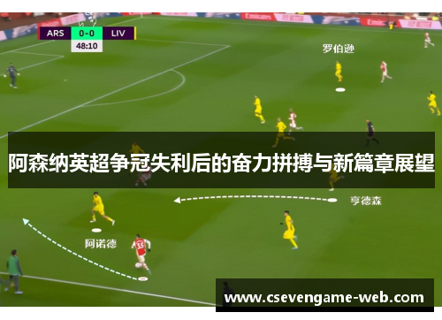 阿森纳英超争冠失利后的奋力拼搏与新篇章展望 阿森纳英超争冠失利后的奋力拼搏与新篇章展望