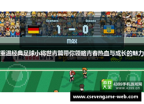 重温经典足球小将世青篇带你领略青春热血与成长的魅力