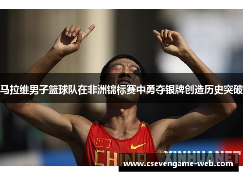 马拉维男子篮球队在非洲锦标赛中勇夺银牌创造历史突破 马拉维男子篮球队在非洲锦标赛中勇夺银牌创造历史突破