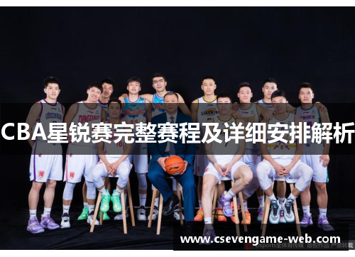CBA星锐赛完整赛程及详细安排解析