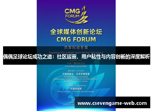 偶偶足球论坛成功之道：社区运营、用户粘性与内容创新的深度解析