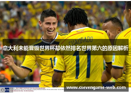 意大利未能晋级世界杯却依然排名世界第六的原因解析