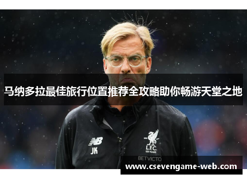 马纳多拉最佳旅行位置推荐全攻略助你畅游天堂之地