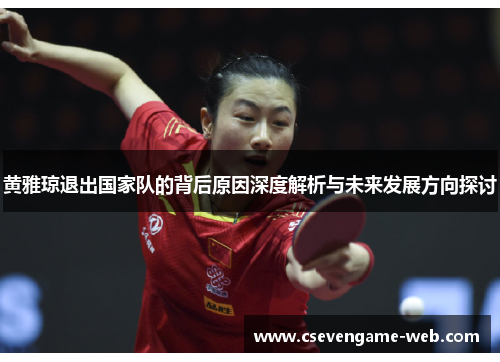 黄雅琼退出国家队的背后原因深度解析与未来发展方向探讨