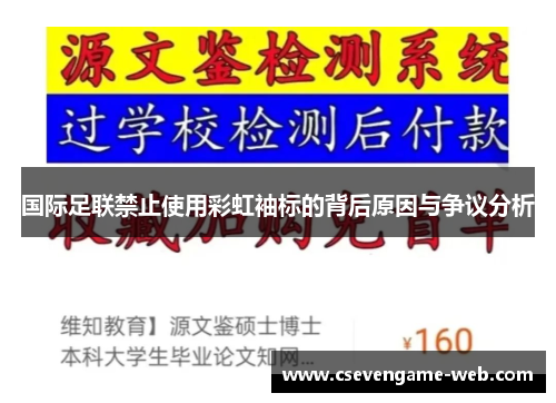 国际足联禁止使用彩虹袖标的背后原因与争议分析