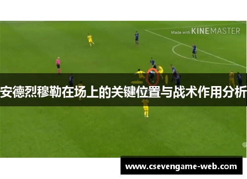 安德烈穆勒在场上的关键位置与战术作用分析