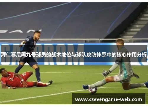 拜仁慕尼黑九号球员的战术地位与球队攻防体系中的核心作用分析