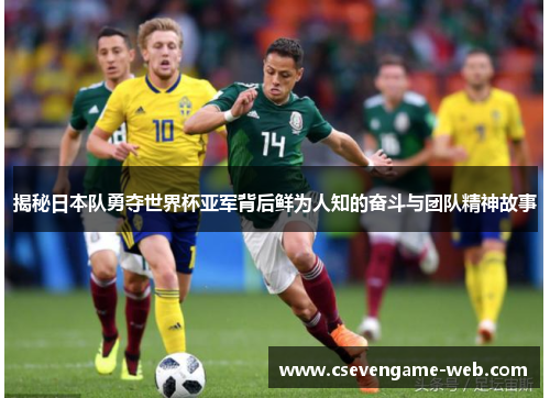 揭秘日本队勇夺世界杯亚军背后鲜为人知的奋斗与团队精神故事