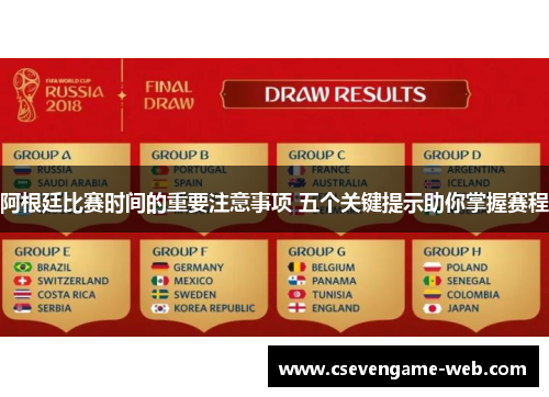 阿根廷比赛时间的重要注意事项 五个关键提示助你掌握赛程