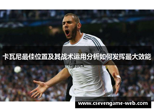 卡瓦尼最佳位置及其战术运用分析如何发挥最大效能