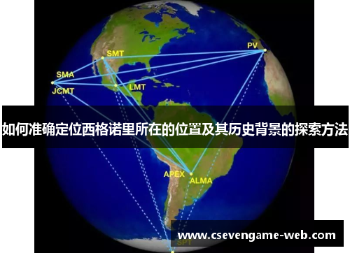 如何准确定位西格诺里所在的位置及其历史背景的探索方法
