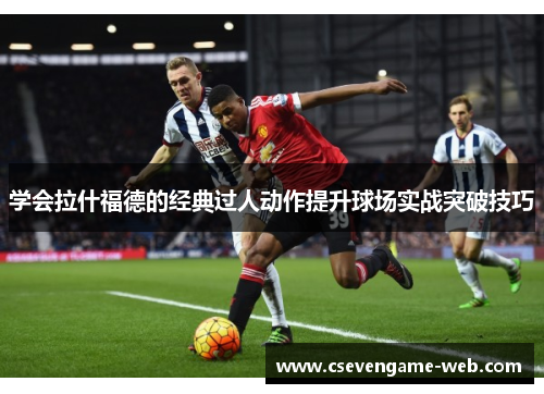 学会拉什福德的经典过人动作提升球场实战突破技巧