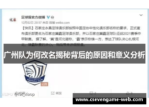 广州队为何改名揭秘背后的原因和意义分析