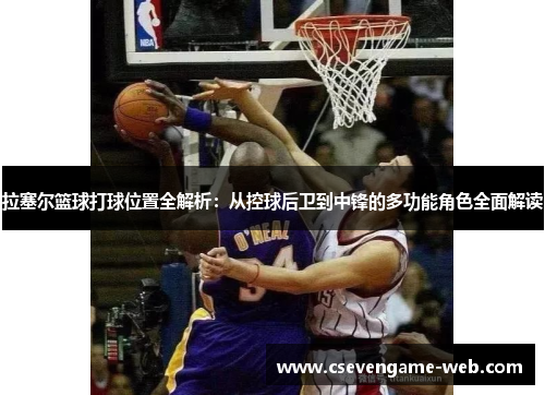 拉塞尔篮球打球位置全解析:从控球后卫到中锋的多功能角色全面解读 拉塞尔篮球打球位置全解析:从控球后卫到中锋的多功能角色全面解读