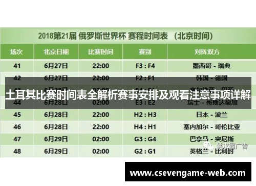 土耳其比赛时间表全解析赛事安排及观看注意事项详解