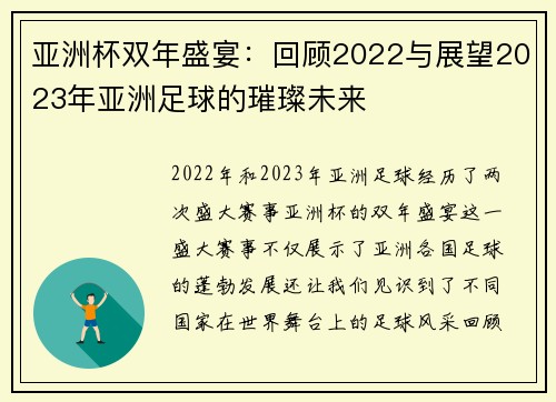 亚洲杯双年盛宴:回顾2022与展望2023年亚洲足球的璀璨未来 亚洲杯双年盛宴:回顾2022与展望2023年亚洲足球的璀璨未来