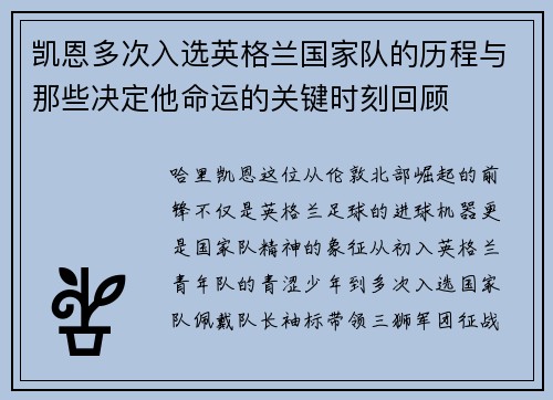 凯恩多次入选英格兰国家队的历程与那些决定他命运的关键时刻回顾
