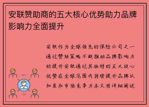 安联赞助商的五大核心优势助力品牌影响力全面提升 安联赞助商的五大核心优势助力品牌影响力全面提升
