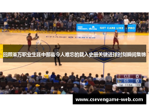 回顾莱万职业生涯中那些令人难忘的载入史册关键进球时刻瞬间集锦 回顾莱万职业生涯中那些令人难忘的载入史册关键进球时刻瞬间集锦