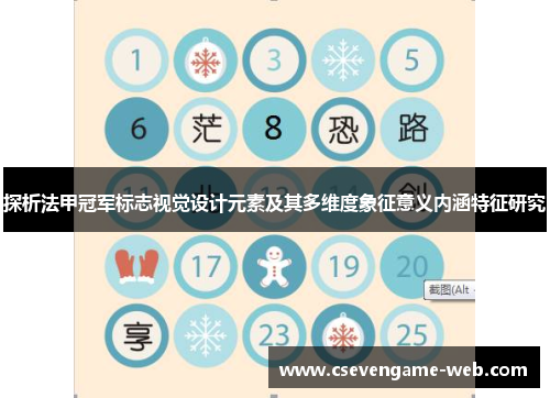 探析法甲冠军标志视觉设计元素及其多维度象征意义内涵特征研究